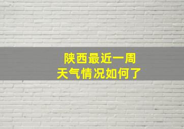 陕西最近一周天气情况如何了