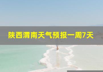 陕西渭南天气预报一周7天