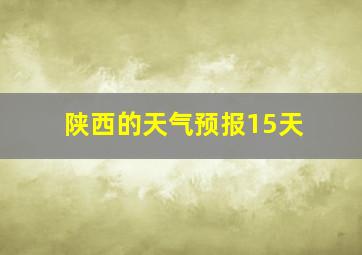 陕西的天气预报15天