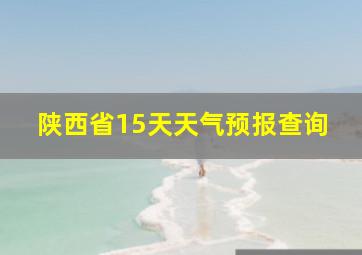 陕西省15天天气预报查询