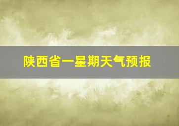 陕西省一星期天气预报