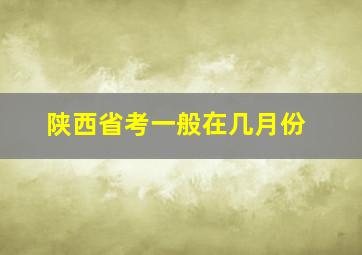 陕西省考一般在几月份