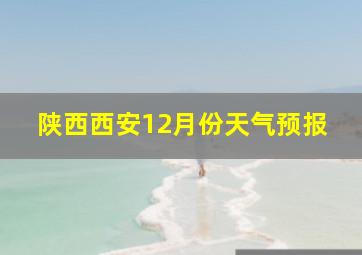 陕西西安12月份天气预报