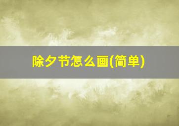 除夕节怎么画(简单)