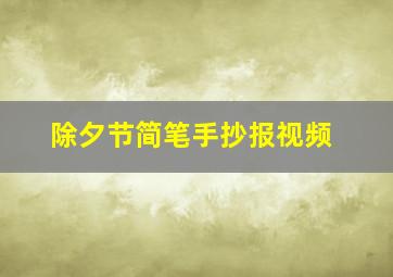 除夕节简笔手抄报视频