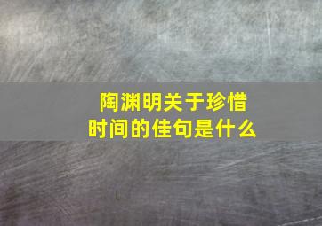 陶渊明关于珍惜时间的佳句是什么