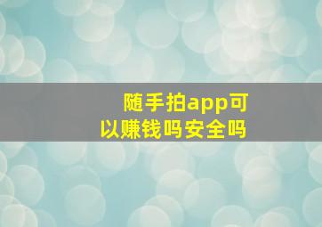 随手拍app可以赚钱吗安全吗