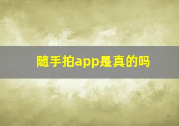 随手拍app是真的吗