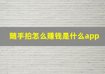 随手拍怎么赚钱是什么app