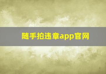 随手拍违章app官网