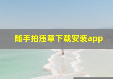 随手拍违章下载安装app