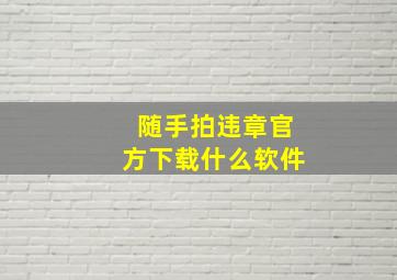 随手拍违章官方下载什么软件