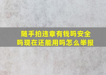 随手拍违章有钱吗安全吗现在还能用吗怎么举报