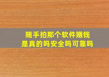 随手拍那个软件赚钱是真的吗安全吗可靠吗