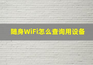 随身WiFi怎么查询用设备