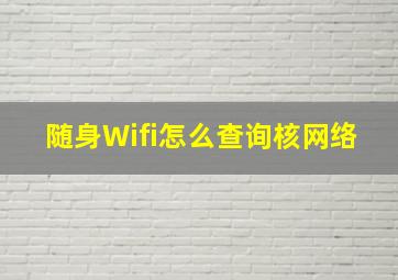 随身Wifi怎么查询核网络