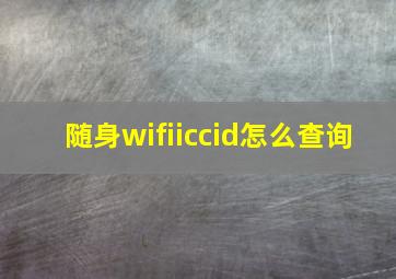 随身wifiiccid怎么查询