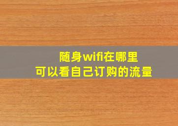 随身wifi在哪里可以看自己订购的流量