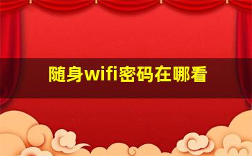 随身wifi密码在哪看