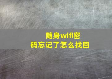 随身wifi密码忘记了怎么找回