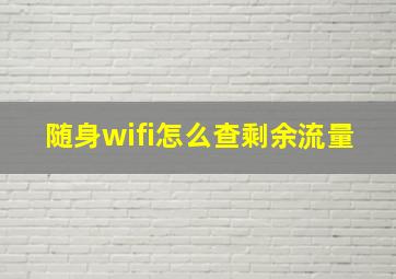 随身wifi怎么查剩余流量