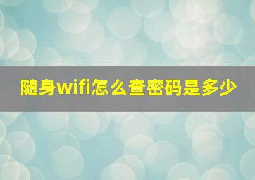 随身wifi怎么查密码是多少