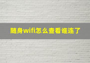 随身wifi怎么查看谁连了