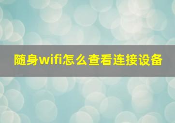 随身wifi怎么查看连接设备