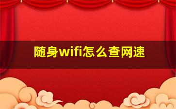 随身wifi怎么查网速