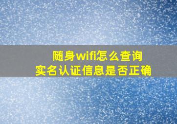 随身wifi怎么查询实名认证信息是否正确