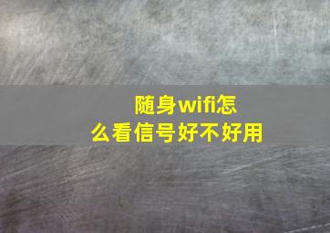 随身wifi怎么看信号好不好用