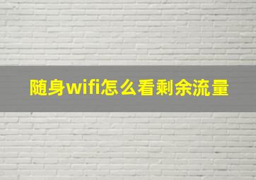 随身wifi怎么看剩余流量