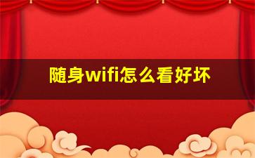 随身wifi怎么看好坏