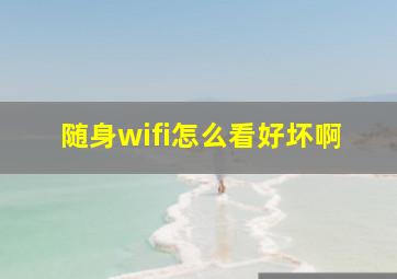 随身wifi怎么看好坏啊