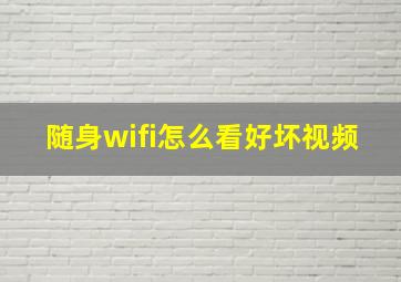 随身wifi怎么看好坏视频