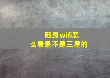 随身wifi怎么看是不是三星的