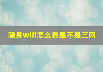 随身wifi怎么看是不是三网