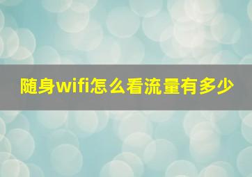 随身wifi怎么看流量有多少