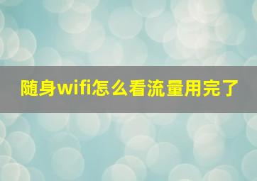 随身wifi怎么看流量用完了