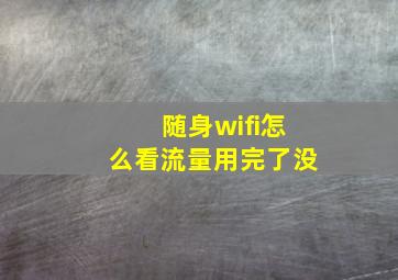 随身wifi怎么看流量用完了没