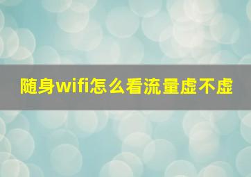 随身wifi怎么看流量虚不虚