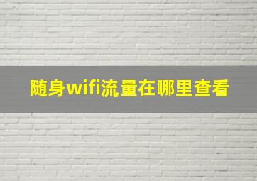 随身wifi流量在哪里查看