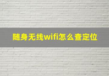 随身无线wifi怎么查定位