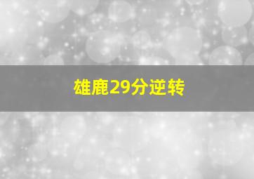 雄鹿29分逆转