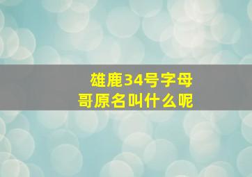 雄鹿34号字母哥原名叫什么呢