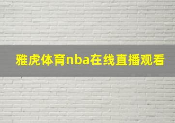 雅虎体育nba在线直播观看