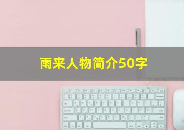 雨来人物简介50字