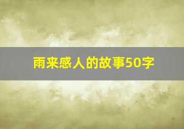 雨来感人的故事50字