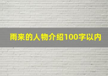 雨来的人物介绍100字以内