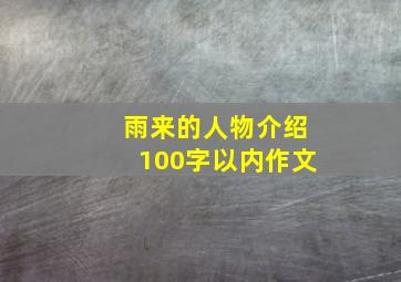 雨来的人物介绍100字以内作文